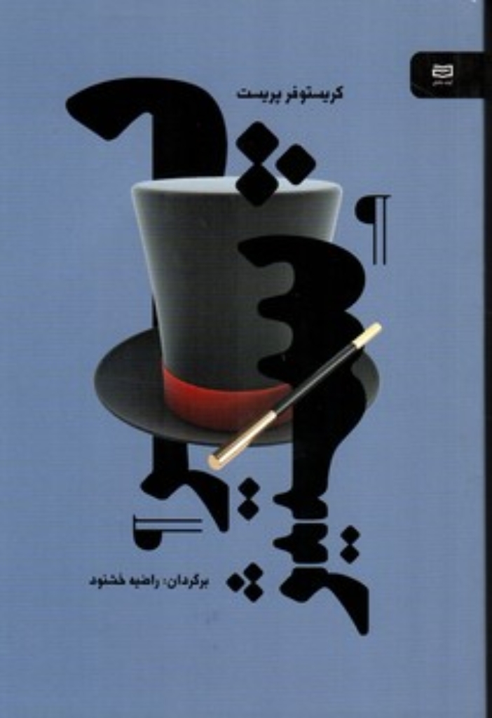 تصویر  پرستیژ (رقعی-شمیز)